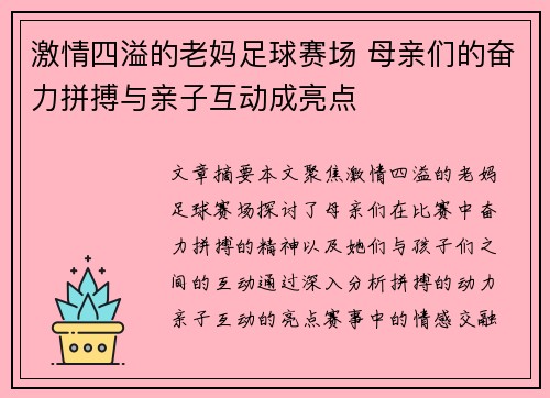 激情四溢的老妈足球赛场 母亲们的奋力拼搏与亲子互动成亮点