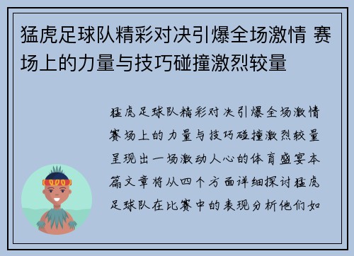 猛虎足球队精彩对决引爆全场激情 赛场上的力量与技巧碰撞激烈较量