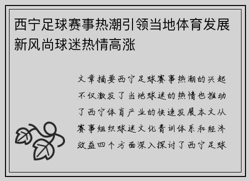 西宁足球赛事热潮引领当地体育发展新风尚球迷热情高涨