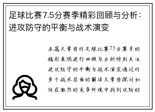 足球比赛7.5分赛季精彩回顾与分析：进攻防守的平衡与战术演变