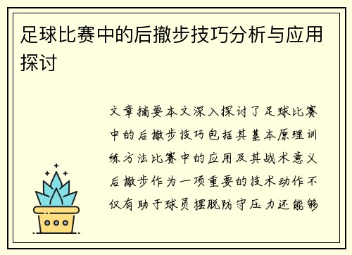 足球比赛中的后撤步技巧分析与应用探讨