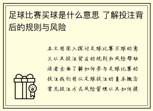 足球比赛买球是什么意思 了解投注背后的规则与风险