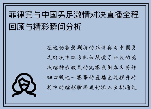 菲律宾与中国男足激情对决直播全程回顾与精彩瞬间分析