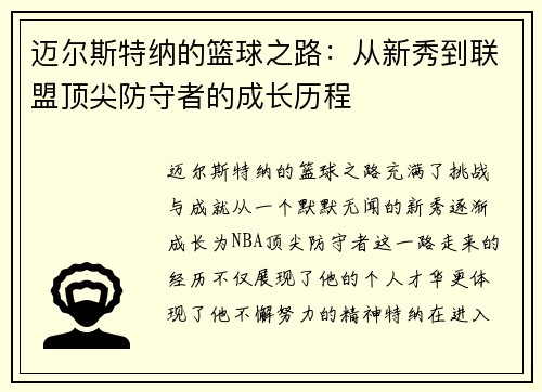 迈尔斯特纳的篮球之路：从新秀到联盟顶尖防守者的成长历程