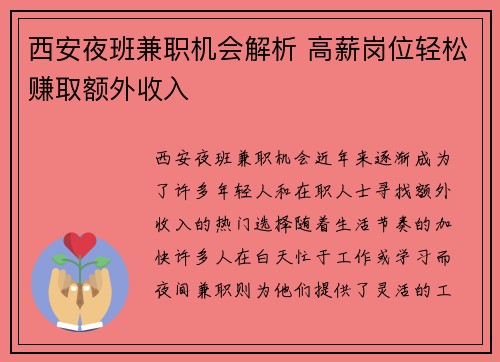 西安夜班兼职机会解析 高薪岗位轻松赚取额外收入