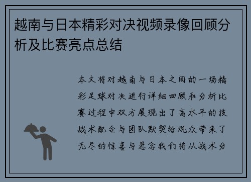 越南与日本精彩对决视频录像回顾分析及比赛亮点总结