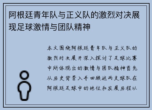 阿根廷青年队与正义队的激烈对决展现足球激情与团队精神