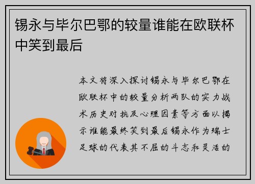 锡永与毕尔巴鄂的较量谁能在欧联杯中笑到最后