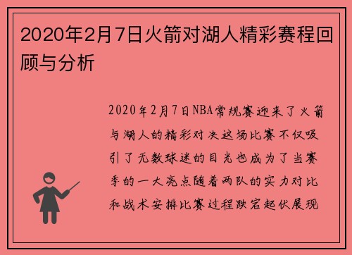 2020年2月7日火箭对湖人精彩赛程回顾与分析