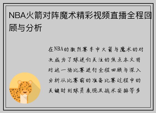 NBA火箭对阵魔术精彩视频直播全程回顾与分析