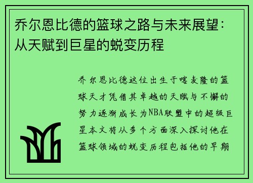 乔尔恩比德的篮球之路与未来展望：从天赋到巨星的蜕变历程