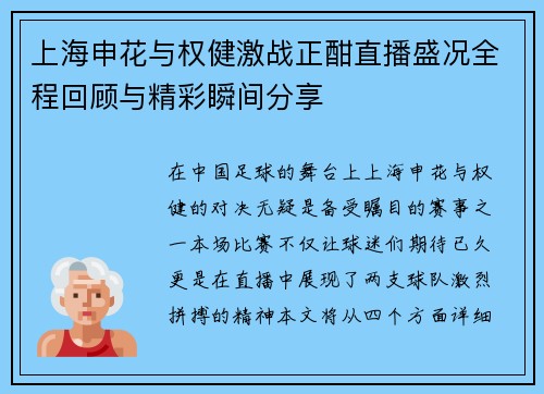 上海申花与权健激战正酣直播盛况全程回顾与精彩瞬间分享