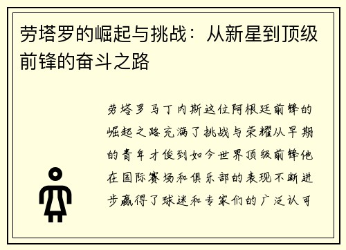劳塔罗的崛起与挑战：从新星到顶级前锋的奋斗之路