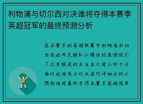 利物浦与切尔西对决谁将夺得本赛季英超冠军的最终预测分析