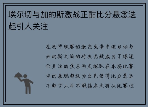 埃尔切与加的斯激战正酣比分悬念迭起引人关注