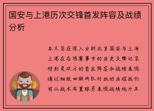 国安与上港历次交锋首发阵容及战绩分析