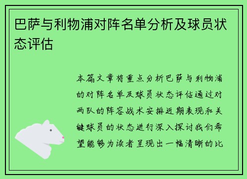 巴萨与利物浦对阵名单分析及球员状态评估