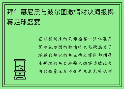 拜仁慕尼黑与波尔图激情对决海报揭幕足球盛宴