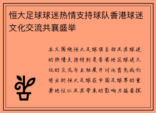 恒大足球球迷热情支持球队香港球迷文化交流共襄盛举