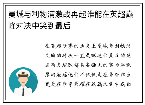 曼城与利物浦激战再起谁能在英超巅峰对决中笑到最后