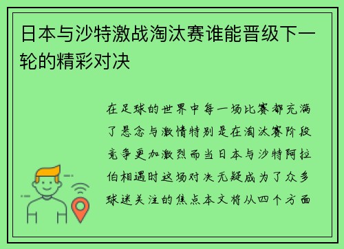 日本与沙特激战淘汰赛谁能晋级下一轮的精彩对决
