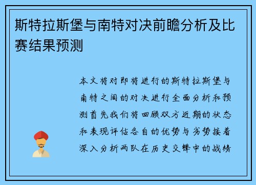 斯特拉斯堡与南特对决前瞻分析及比赛结果预测