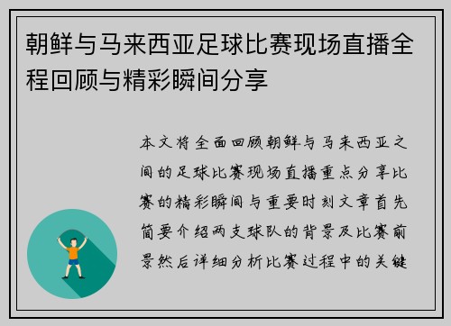 朝鲜与马来西亚足球比赛现场直播全程回顾与精彩瞬间分享