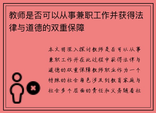 教师是否可以从事兼职工作并获得法律与道德的双重保障