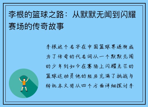 李根的篮球之路：从默默无闻到闪耀赛场的传奇故事