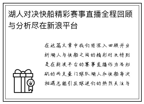 湖人对决快船精彩赛事直播全程回顾与分析尽在新浪平台