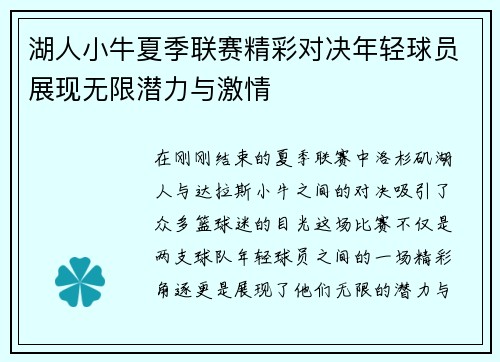 湖人小牛夏季联赛精彩对决年轻球员展现无限潜力与激情