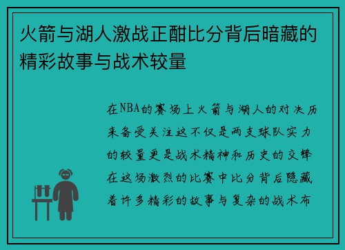 火箭与湖人激战正酣比分背后暗藏的精彩故事与战术较量
