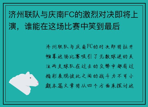 济州联队与庆南FC的激烈对决即将上演，谁能在这场比赛中笑到最后