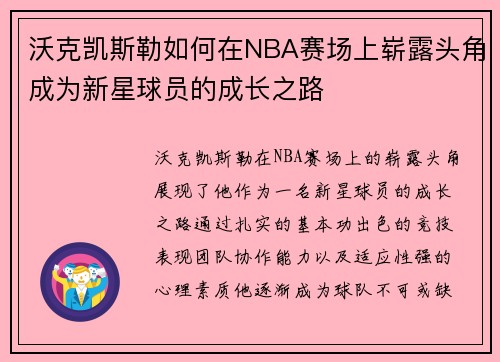 沃克凯斯勒如何在NBA赛场上崭露头角成为新星球员的成长之路