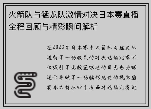 火箭队与猛龙队激情对决日本赛直播全程回顾与精彩瞬间解析