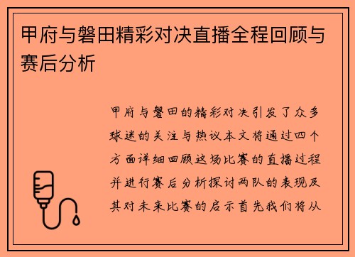 甲府与磐田精彩对决直播全程回顾与赛后分析