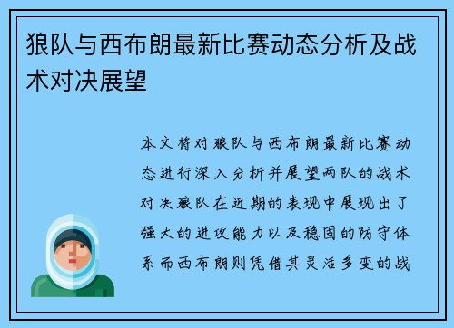 狼队与西布朗最新比赛动态分析及战术对决展望