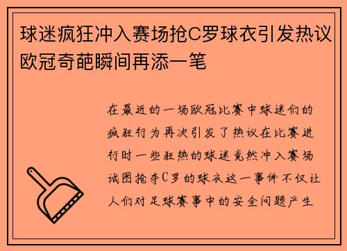 球迷疯狂冲入赛场抢C罗球衣引发热议欧冠奇葩瞬间再添一笔