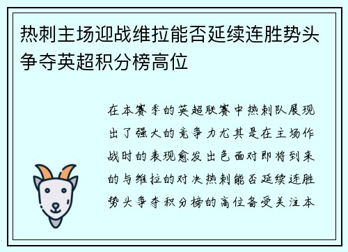 热刺主场迎战维拉能否延续连胜势头争夺英超积分榜高位