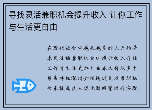 寻找灵活兼职机会提升收入 让你工作与生活更自由