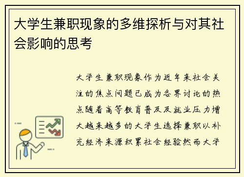 大学生兼职现象的多维探析与对其社会影响的思考
