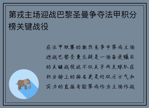 第戎主场迎战巴黎圣曼争夺法甲积分榜关键战役