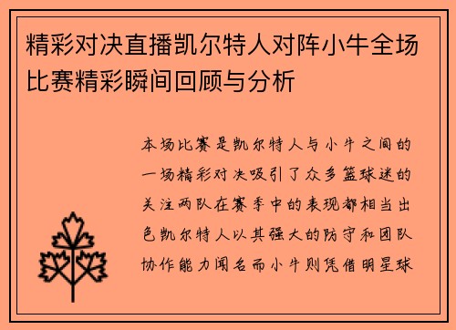 精彩对决直播凯尔特人对阵小牛全场比赛精彩瞬间回顾与分析