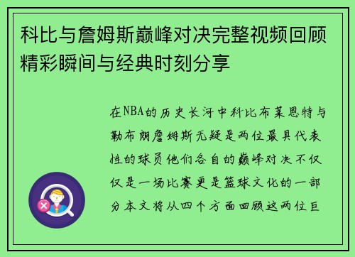 科比与詹姆斯巅峰对决完整视频回顾精彩瞬间与经典时刻分享