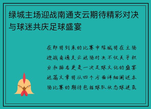绿城主场迎战南通支云期待精彩对决与球迷共庆足球盛宴