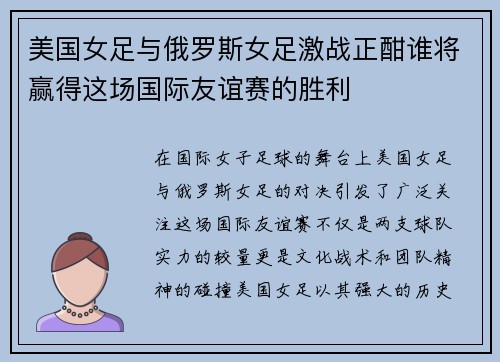 美国女足与俄罗斯女足激战正酣谁将赢得这场国际友谊赛的胜利