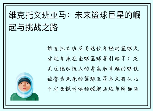 维克托文班亚马：未来篮球巨星的崛起与挑战之路