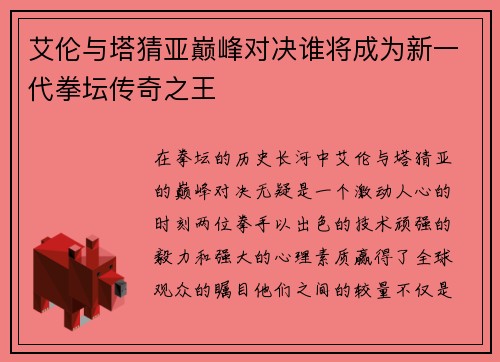 艾伦与塔猜亚巅峰对决谁将成为新一代拳坛传奇之王