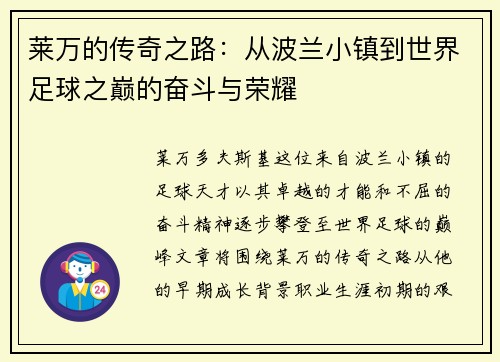 莱万的传奇之路：从波兰小镇到世界足球之巅的奋斗与荣耀