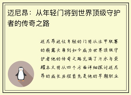 迈尼昂：从年轻门将到世界顶级守护者的传奇之路